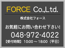 株式会社フォースへのお問い合わせ048-946-0220